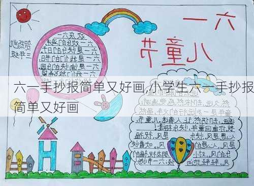 六一手抄报简单又好画,小学生六一手抄报简单又好画-第3张图片-星梦范文网