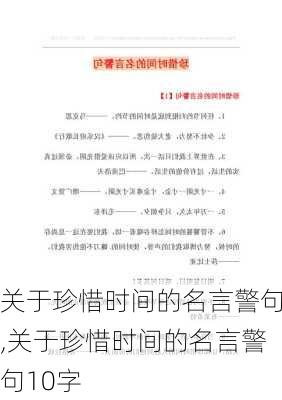 关于珍惜时间的名言警句,关于珍惜时间的名言警句10字