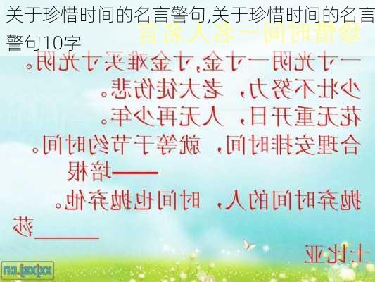 关于珍惜时间的名言警句,关于珍惜时间的名言警句10字-第3张图片-星梦范文网