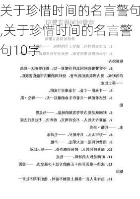 关于珍惜时间的名言警句,关于珍惜时间的名言警句10字-第2张图片-星梦范文网