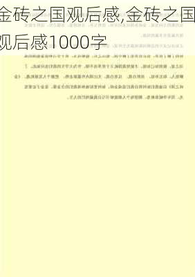 金砖之国观后感,金砖之国观后感1000字-第2张图片-星梦范文网