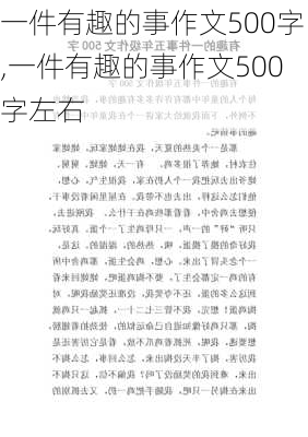 一件有趣的事作文500字,一件有趣的事作文500字左右-第1张图片-星梦范文网