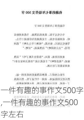 一件有趣的事作文500字,一件有趣的事作文500字左右-第2张图片-星梦范文网