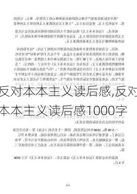 反对本本主义读后感,反对本本主义读后感1000字-第3张图片-星梦范文网