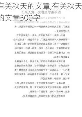 有关秋天的文章,有关秋天的文章300字-第2张图片-星梦范文网