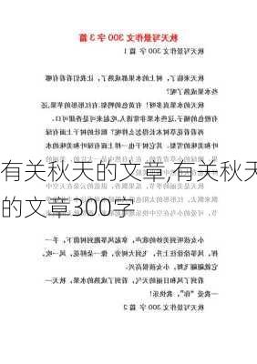 有关秋天的文章,有关秋天的文章300字-第3张图片-星梦范文网