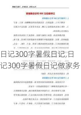 日记300字暑假日记,日记300字暑假日记做家务-第1张图片-星梦范文网