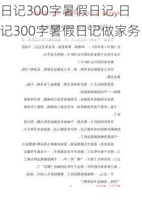 日记300字暑假日记,日记300字暑假日记做家务-第2张图片-星梦范文网