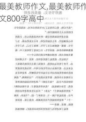 最美教师作文,最美教师作文800字高中-第3张图片-星梦范文网