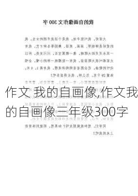 作文 我的自画像,作文我的自画像三年级300字-第1张图片-星梦范文网