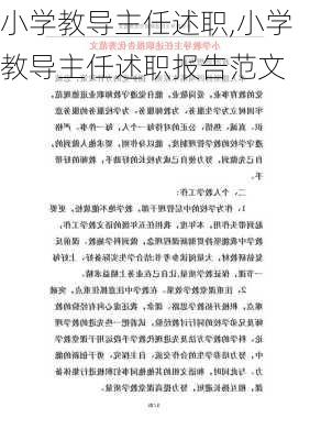 小学教导主任述职,小学教导主任述职报告范文-第3张图片-星梦范文网