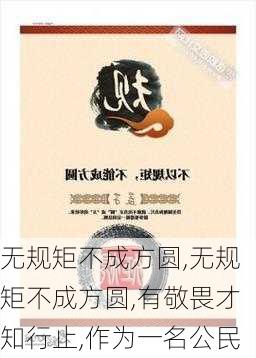 无规矩不成方圆,无规矩不成方圆,有敬畏才知行止,作为一名公民-第1张图片-星梦范文网