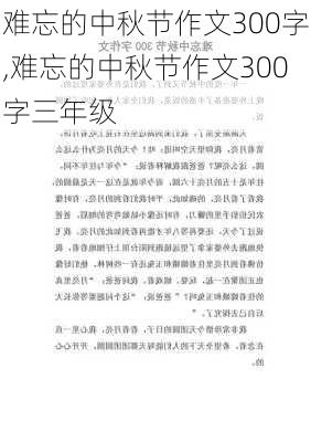 难忘的中秋节作文300字,难忘的中秋节作文300字三年级-第1张图片-星梦范文网