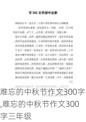 难忘的中秋节作文300字,难忘的中秋节作文300字三年级-第2张图片-星梦范文网