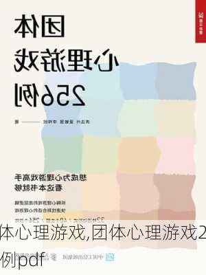 团体心理游戏,团体心理游戏256例pdf-第1张图片-星梦范文网