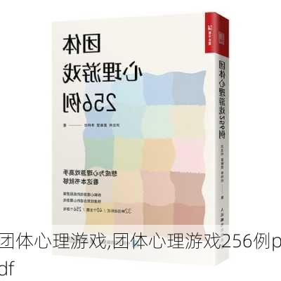 团体心理游戏,团体心理游戏256例pdf-第2张图片-星梦范文网