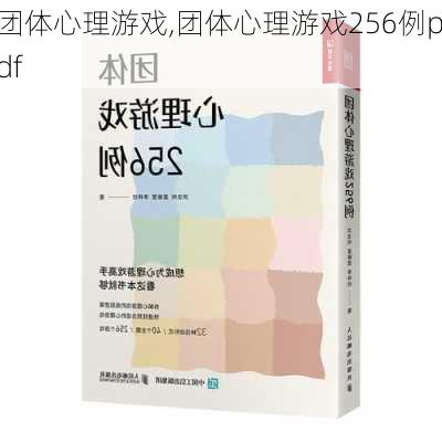 团体心理游戏,团体心理游戏256例pdf-第3张图片-星梦范文网