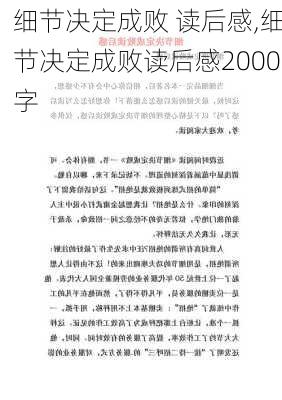 细节决定成败 读后感,细节决定成败读后感2000字-第1张图片-星梦范文网