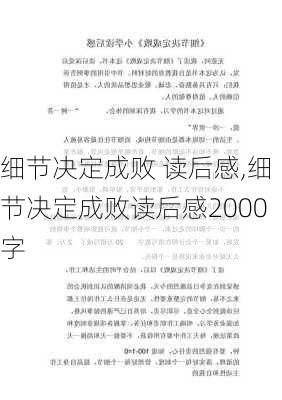 细节决定成败 读后感,细节决定成败读后感2000字-第2张图片-星梦范文网