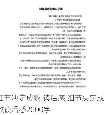 细节决定成败 读后感,细节决定成败读后感2000字-第3张图片-星梦范文网