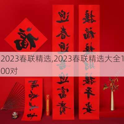 2023春联精选,2023春联精选大全100对-第3张图片-星梦范文网