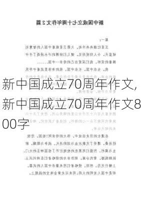 新中国成立70周年作文,新中国成立70周年作文800字-第1张图片-星梦范文网