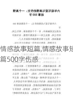 情感故事短篇,情感故事短篇500字伤感-第2张图片-星梦范文网