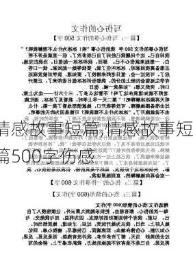 情感故事短篇,情感故事短篇500字伤感-第3张图片-星梦范文网