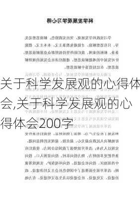 关于科学发展观的心得体会,关于科学发展观的心得体会200字-第3张图片-星梦范文网