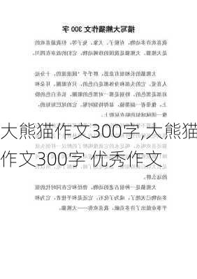 大熊猫作文300字,大熊猫作文300字 优秀作文-第3张图片-星梦范文网