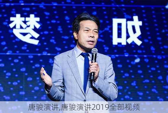 唐骏演讲,唐骏演讲2019全部视频