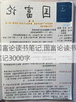 国富论读书笔记,国富论读书笔记3000字