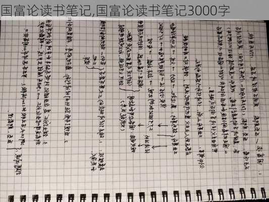 国富论读书笔记,国富论读书笔记3000字-第2张图片-星梦范文网