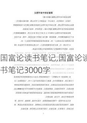 国富论读书笔记,国富论读书笔记3000字-第3张图片-星梦范文网