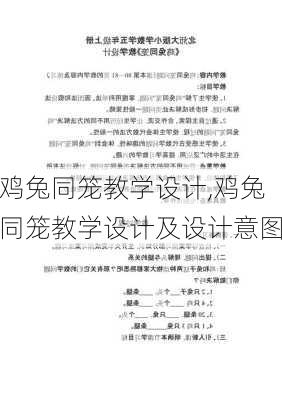 鸡兔同笼教学设计,鸡兔同笼教学设计及设计意图-第1张图片-星梦范文网