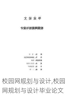 校园网规划与设计,校园网规划与设计毕业论文-第1张图片-星梦范文网