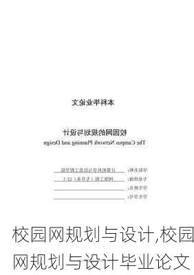 校园网规划与设计,校园网规划与设计毕业论文-第2张图片-星梦范文网