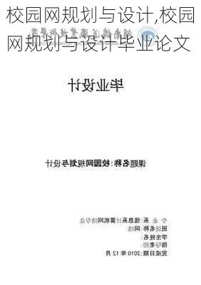 校园网规划与设计,校园网规划与设计毕业论文-第3张图片-星梦范文网