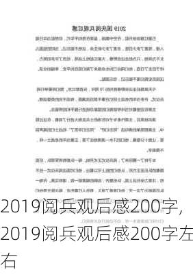 2019阅兵观后感200字,2019阅兵观后感200字左右-第2张图片-星梦范文网