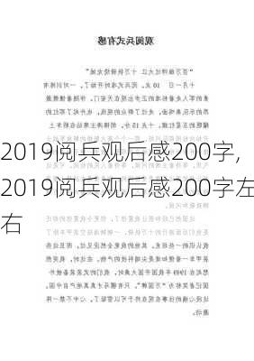 2019阅兵观后感200字,2019阅兵观后感200字左右-第1张图片-星梦范文网