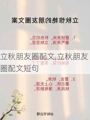 立秋朋友圈配文,立秋朋友圈配文短句-第2张图片-星梦范文网