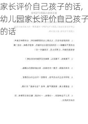 家长评价自己孩子的话,幼儿园家长评价自己孩子的话-第3张图片-星梦范文网