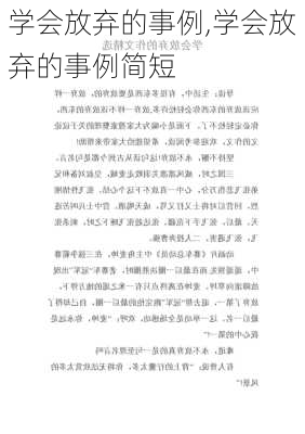 学会放弃的事例,学会放弃的事例简短-第1张图片-星梦范文网