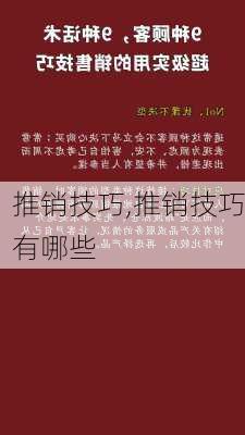 推销技巧,推销技巧有哪些-第3张图片-星梦范文网