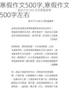 寒假作文500字,寒假作文500字左右