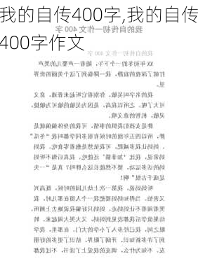 我的自传400字,我的自传400字作文