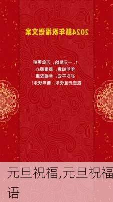 元旦祝福,元旦祝福语-第2张图片-星梦范文网