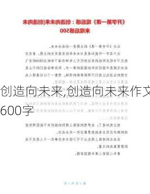 创造向未来,创造向未来作文600字