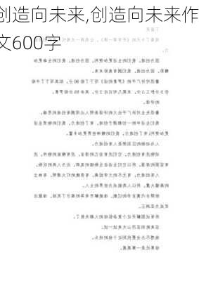 创造向未来,创造向未来作文600字-第3张图片-星梦范文网