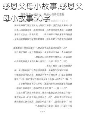 感恩父母小故事,感恩父母小故事50字